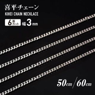 喜平チェーンネックレス 6面 細め 3mm メンズ シルバー ステンレス a(ネックレス)