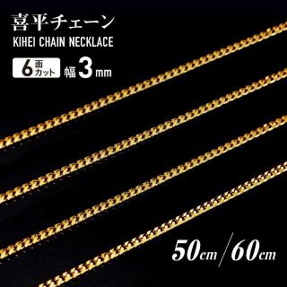 喜平チェーンネックレス 6面 細め 3mm メンズ ゴールド ステンレス a(ネックレス)