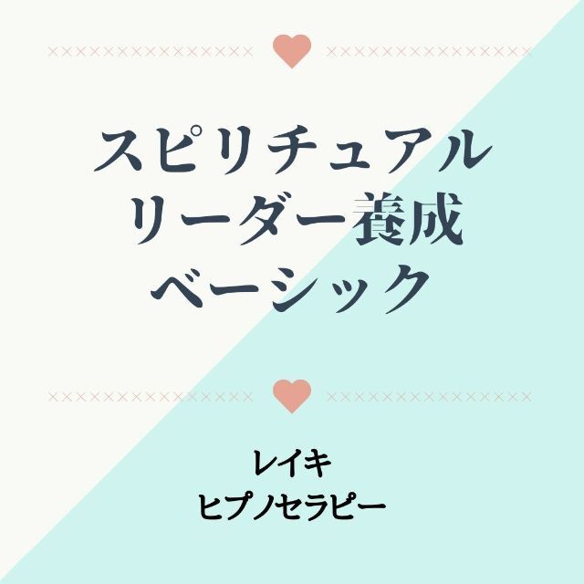 高品質定番 ☆スピリチュアルリーダー養成講座☆ ヒプノ 催眠療法士