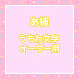 【お急ぎ】あ様　うちわ文字オーダー用(アイドルグッズ)