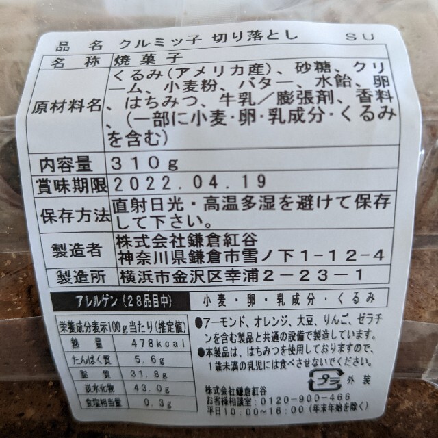 鎌倉紅谷クルミッ子　切り落とし　310g×1袋　クルミっ子　くるみっこ 食品/飲料/酒の食品(菓子/デザート)の商品写真