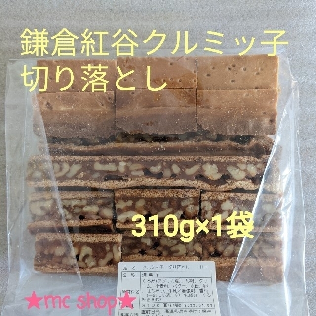 鎌倉紅谷クルミッ子　切り落とし　310g×1袋　クルミっ子　くるみっこ 食品/飲料/酒の食品(菓子/デザート)の商品写真