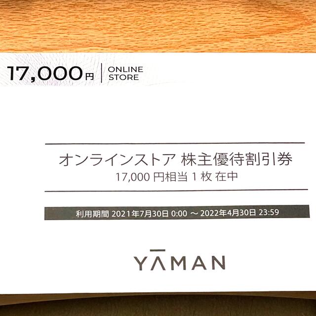 ヤーマン　株主優待割引券　17000円分　オンラインショップで利用可能