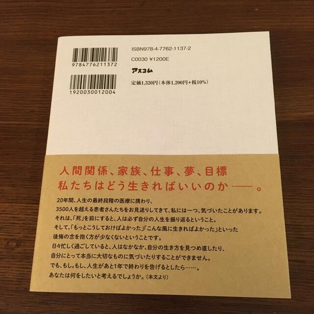 もしあと１年で人生が終わるとしたら？ エンタメ/ホビーの本(文学/小説)の商品写真