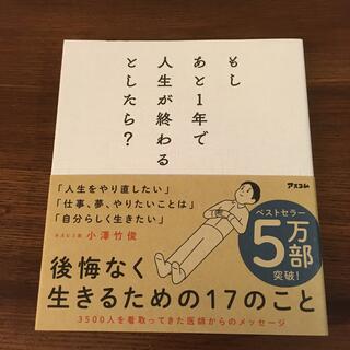 もしあと１年で人生が終わるとしたら？(文学/小説)