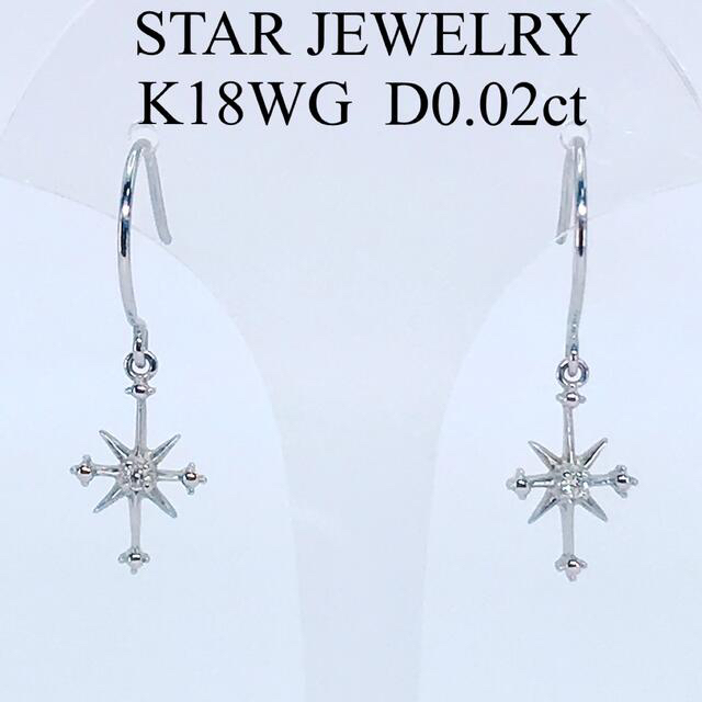 スタージュエリー クロッシングスター ダイヤモンド フック ピアス K18WG