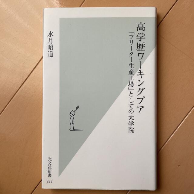 高学歴ワーキングプア : 「フリーター生産工場」としての大学院 エンタメ/ホビーの本(人文/社会)の商品写真