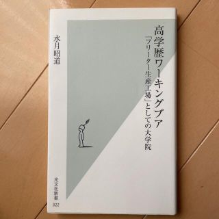 高学歴ワーキングプア : 「フリーター生産工場」としての大学院(人文/社会)