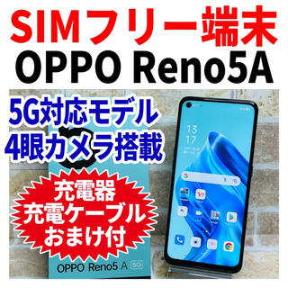 アンドロイド(ANDROID)の5G SIMフリー OPPO Reno5 A 128GB ブルー 完全動作品(スマートフォン本体)