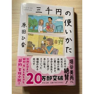 三千円の使いかた(その他)