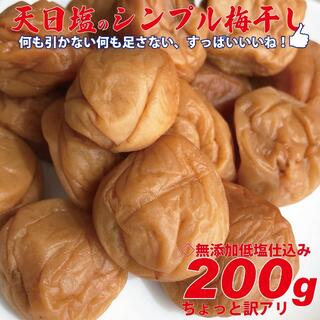 天日塩のシンプル梅干 無添加白加賀梅干200ｇ3Ｌ（17ｇ以上）ちょっと訳アリ(漬物)