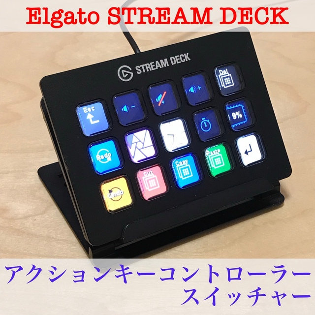 Elgato STREAM DECK アクションキーコントローラー スイッチャー PC周辺機器