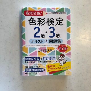 色彩検定テキスト　2級･3級(資格/検定)