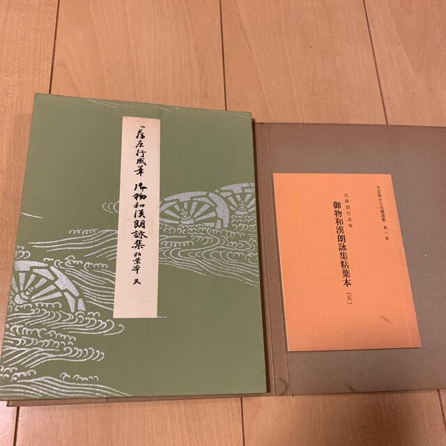 Nmi's　平安朝かな名蹟選集第一巻　天　の通販　by　shop｜ラクマ　御物和漢朗詠集　粘葉本