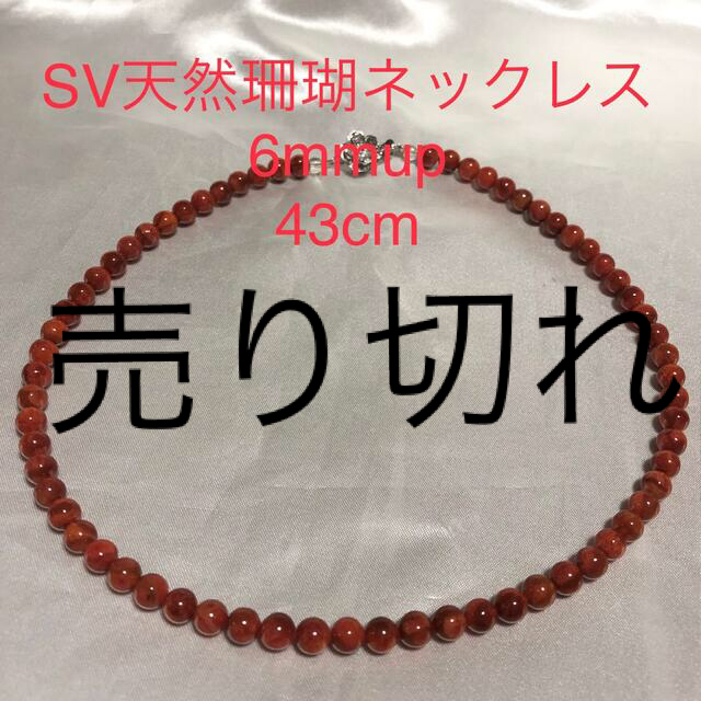 SV天然珊瑚ネックレス　6mmup  43cm