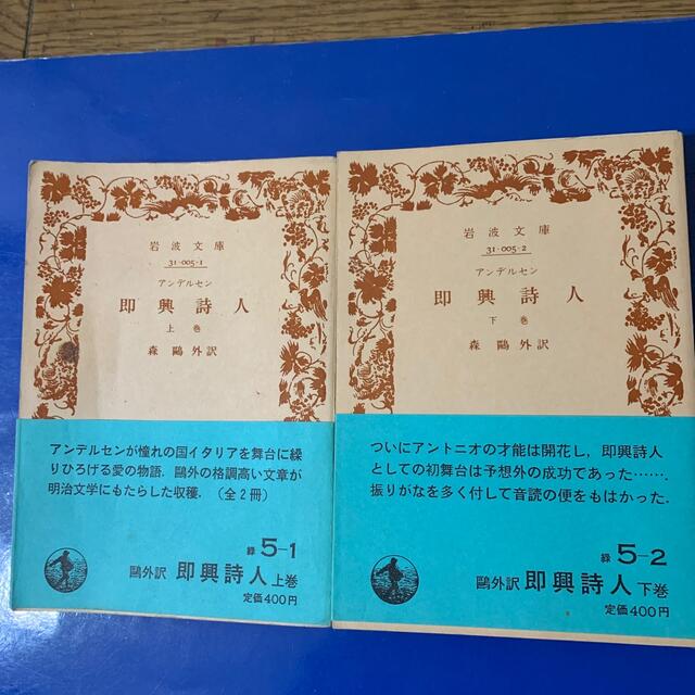アンデルセン「即興詩人」上・下 森鴎外訳 エンタメ/ホビーの本(文学/小説)の商品写真