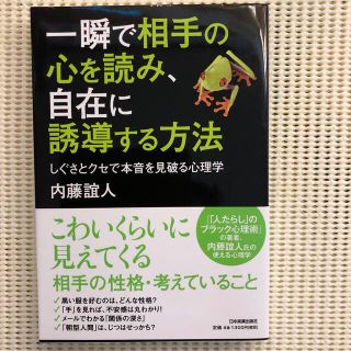 一瞬で相手の心を読み、自在に誘導する方法 しぐさとクセで本音を見破る心理学(ビジネス/経済)