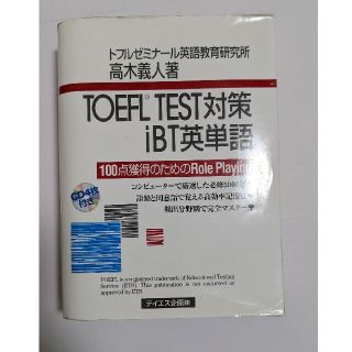 ＴＯＥＦＬ　ＴＥＳＴ対策ｉＢＴ英単語 １００点獲得のためのｒｏｌｅ　ｐｌａｙｉｎ(資格/検定)