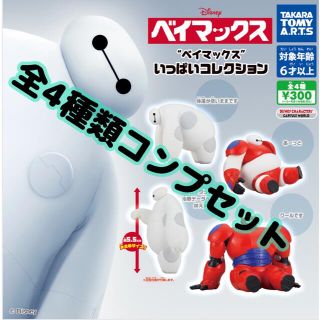 タカラトミーアーツ(T-ARTS)のベイマックス いっぱいコレクション ガチャ 全4種 (キャラクターグッズ)