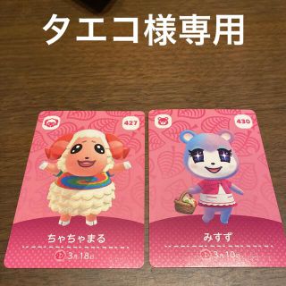 ニンテンドウ(任天堂)のタエコ様専用 amiiboカード あつ森(カード)