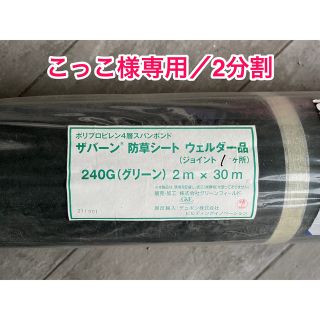 デュポン(DuPont)のザバーン 除草シート 240 グリーン 2m×30m（ジョイント 1箇所あり）(その他)