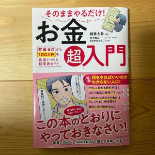 そのままやるだけ！お金超入門 貯金ゼロから１００万円を最速でつくる超実践ガイド(ビジネス/経済)