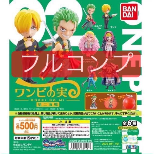 【新品・未開封】ONE PIECE  ワンピの実　第ニ海戦　フルコンプ