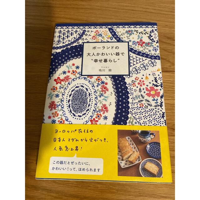 ポ－ランドの大人かわいい器で“幸せ暮らし” エンタメ/ホビーの本(料理/グルメ)の商品写真