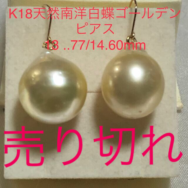 K18天然南洋白蝶ゴールデン真珠ピアス　13.77/14.60mm