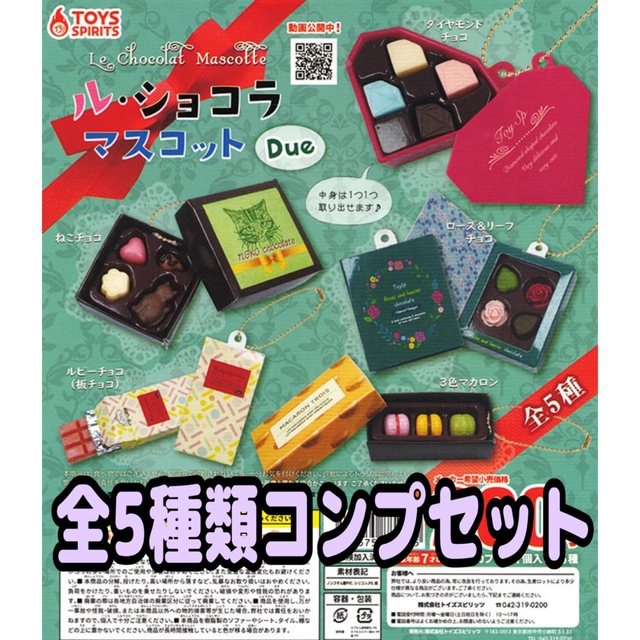 ニーチェ様専用ル・ショコラマスコット Due チョコレート ガチャ ５種コンプ | フリマアプリ ラクマ