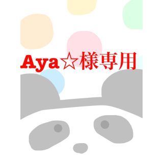 Aya☆様専用　　1/28