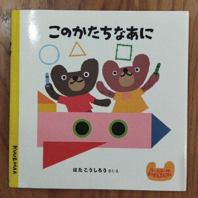 このかたちなあに エンタメ/ホビーの本(絵本/児童書)の商品写真