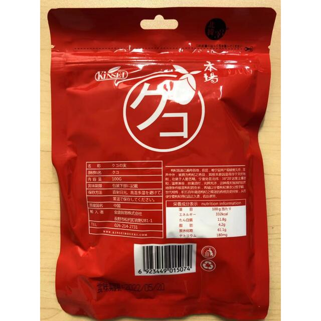 枸杞 クコの実 枸杞子 ゴジベリー 中国寧夏産 宁夏产 100g X 2袋 食品/飲料/酒の食品(フルーツ)の商品写真