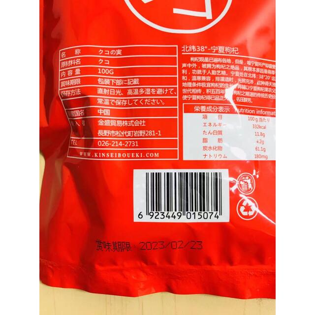 枸杞 クコの実 枸杞子 ゴジベリー 中国寧夏産 宁夏产 100g X 2袋 食品/飲料/酒の食品(フルーツ)の商品写真