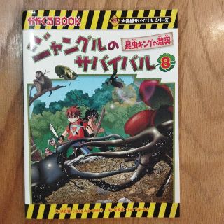 ジャングルのサバイバル ８(絵本/児童書)