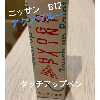 タッチアップペン　日産ニッサン　B12 アクアブルー　20ml(メンテナンス用品)