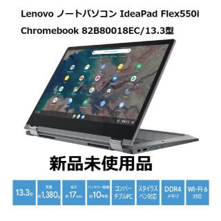 新品未開封 納品書付き Lenovo Chromebook Flex550i