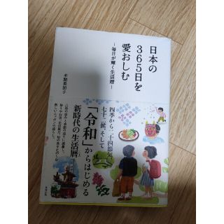 日本の３６５日を愛おしむ 毎日が輝く生活暦(その他)