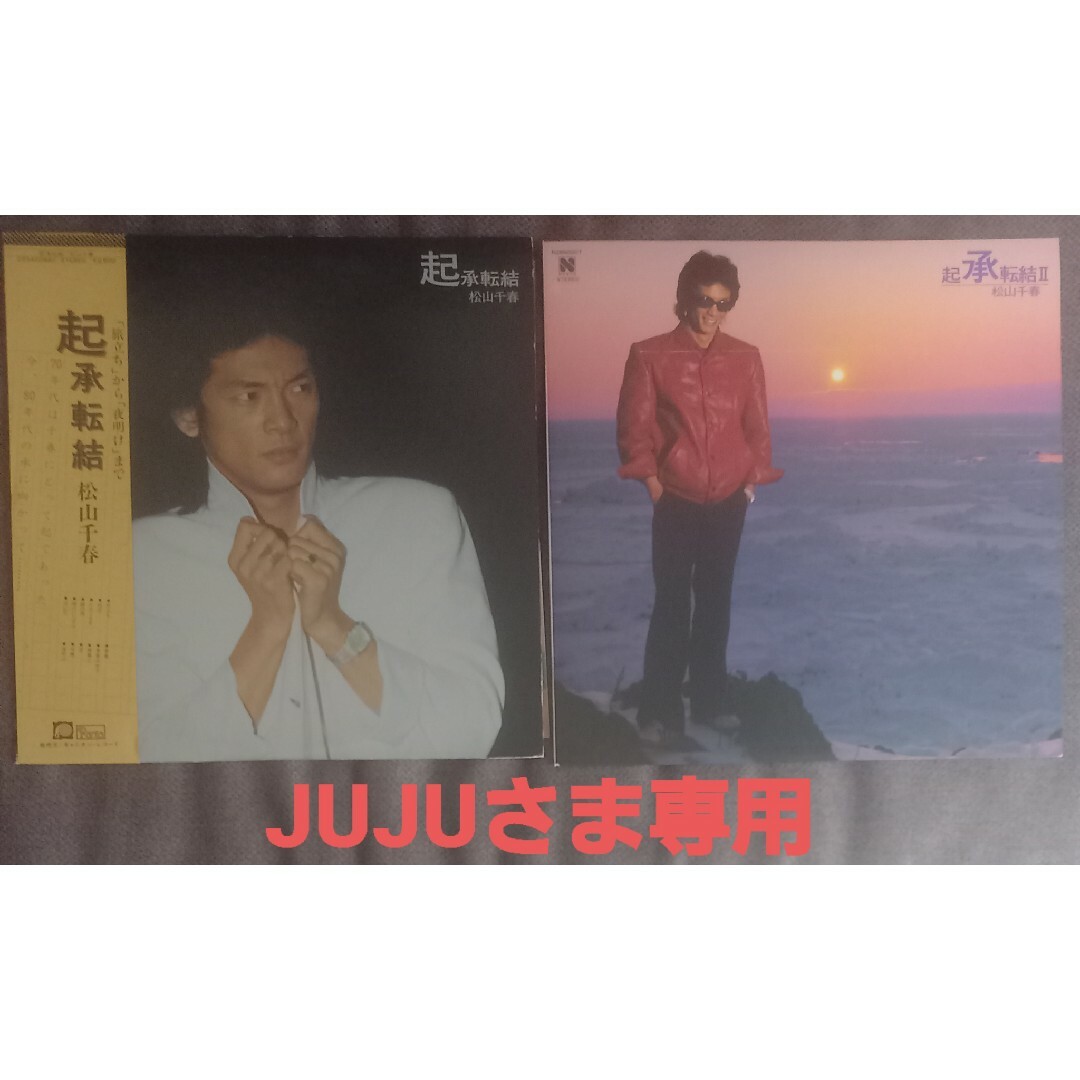 JUJUさま専用松山千春起承転結 Ⅰ&Ⅱ レコード ２枚セット | フリマアプリ ラクマ