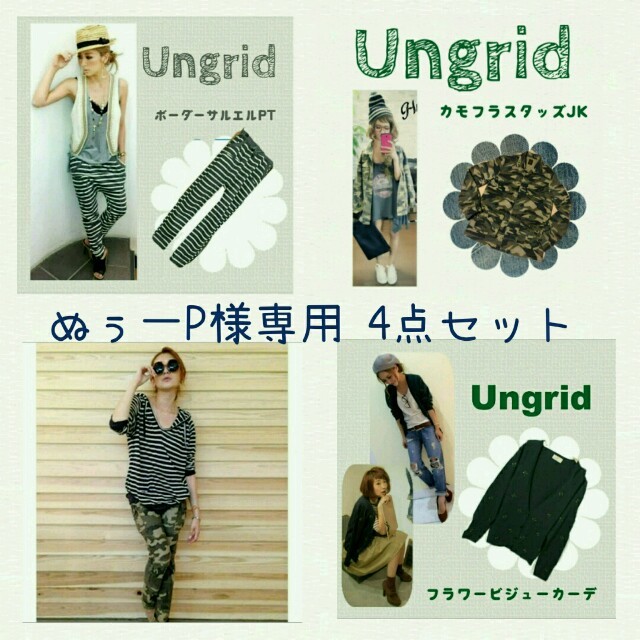 Ungrid(アングリッド)のぬぅ一P様専用 Ungrid 四点セット レディースのジャケット/アウター(ミリタリージャケット)の商品写真