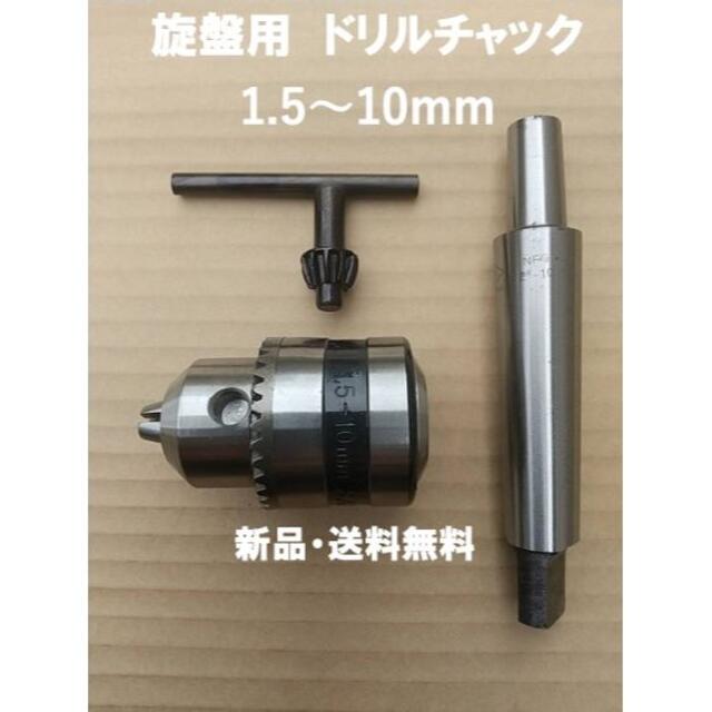 旋盤用 ドリルチャック 1.5~10㎜ 工具 旋盤 DIY 自動車/バイクのバイク(工具)の商品写真