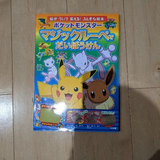 ポケモン(ポケモン)のポケットモンスターマジックルーペでだいぼうけん(絵本/児童書)