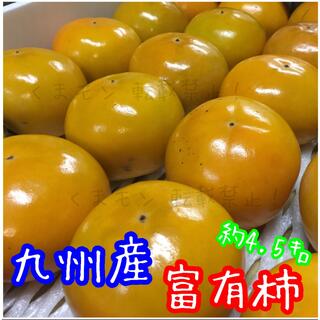 九州産 富有柿 約4.5キロ