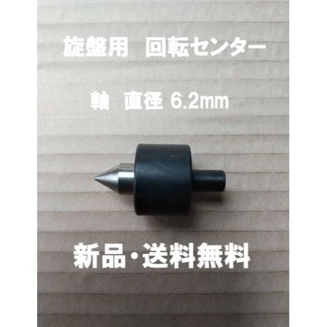 卓上旋盤 回転センター ミニ 旋盤用 ドリルチャック 装着 自動車/バイクのバイク(工具)の商品写真