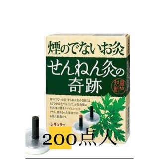 せんねん灸の奇跡　レギュラー　200点入り(その他)