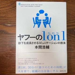 ダイヤモンドシャ(ダイヤモンド社)のヤフーの１　ｏｎ　１ 部下を成長させるコミュニケーションの技法(ビジネス/経済)