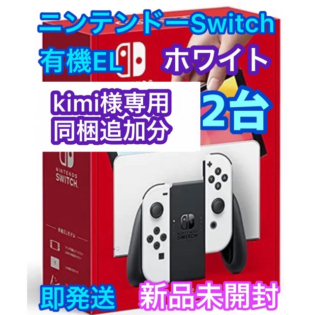 Nintendo Switch - 【kimi　同梱分】有機EL⭐️ニンテンドー スイッチ 白2台
