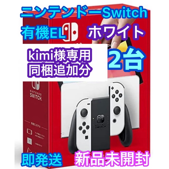 最大80%オフ! Switch Nintendo - 白2台 スイッチ 【kimi 同梱分