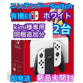 ニンテンドースイッチ(Nintendo Switch)の【kimi様専用　同梱分】有機EL⭐️ニンテンドー スイッチ 白2台(家庭用ゲーム機本体)