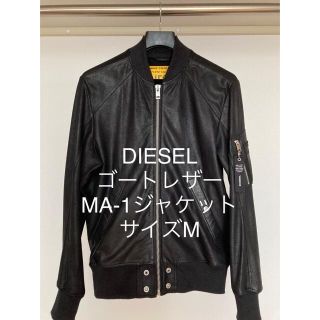 ディーゼル(DIESEL)のDIESEL ディーゼル MA-1ジャケット/ボンバージャケット(レザージャケット)